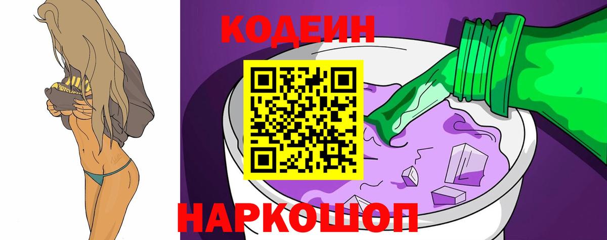 Codein напиток Lean (лин)  Codein Purple Drank  Белово  Вход с VPN 